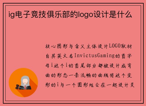 ig电子竞技俱乐部的logo设计是什么