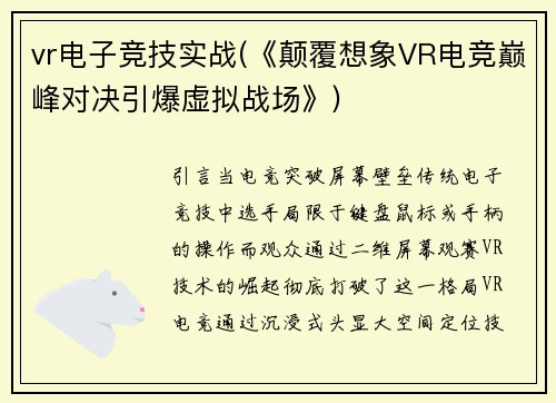 vr电子竞技实战(《颠覆想象VR电竞巅峰对决引爆虚拟战场》)