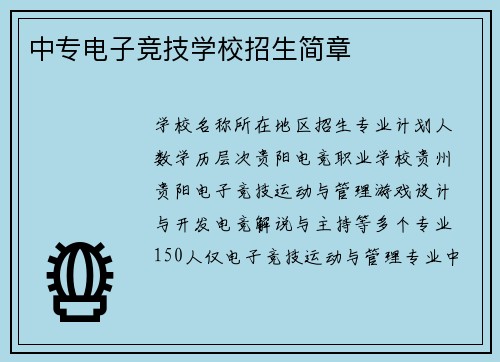 中专电子竞技学校招生简章